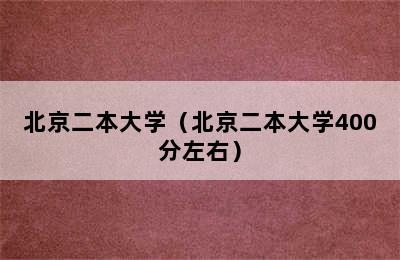 北京二本大学（北京二本大学400分左右）