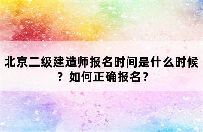 北京二级建造师报名时间是什么时候？如何正确报名？