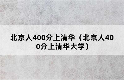 北京人400分上清华（北京人400分上清华大学）