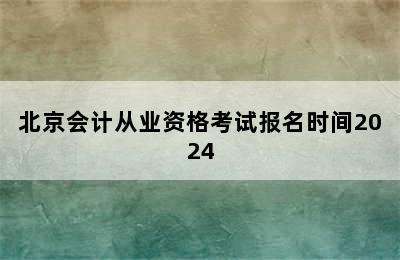 北京会计从业资格考试报名时间2024