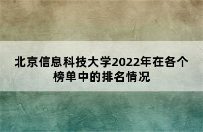 北京信息科技大学2022年在各个榜单中的排名情况