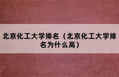 北京化工大学排名（北京化工大学排名为什么高）