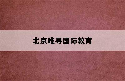 北京唯寻国际教育