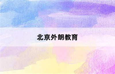 北京外朗教育