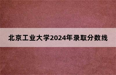 北京工业大学2024年录取分数线