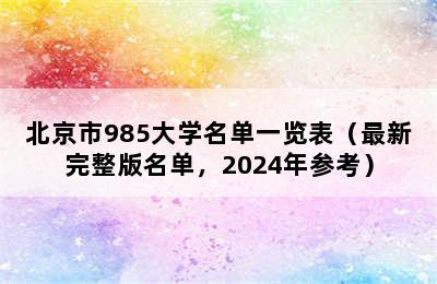 北京市985大学名单一览表（最新完整版名单，2024年参考）