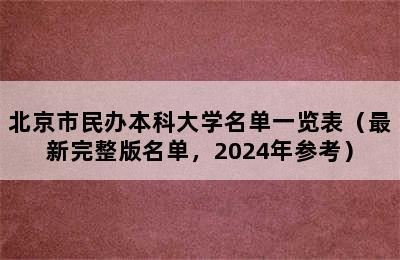 北京市民办本科大学名单一览表（最新完整版名单，2024年参考）