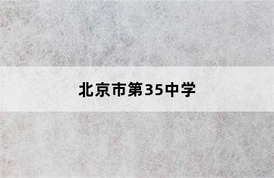 北京市第35中学