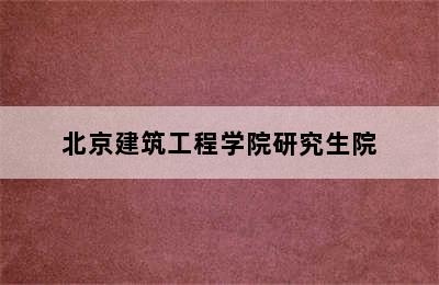 北京建筑工程学院研究生院