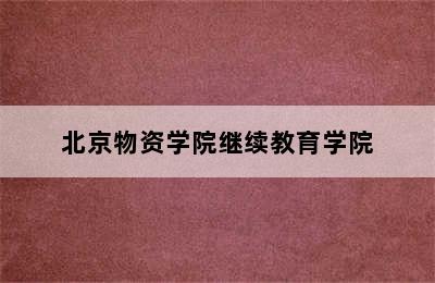 北京物资学院继续教育学院