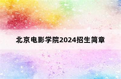 北京电影学院2024招生简章