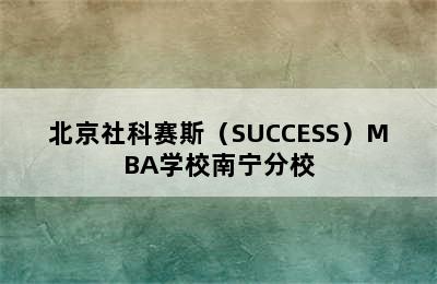北京社科赛斯（SUCCESS）MBA学校南宁分校