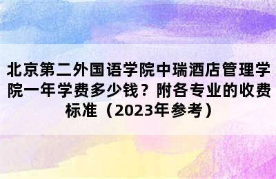 北京第二外国语学院中瑞酒店管理学院一年学费多少钱？附各专业的收费标准（2023年参考）