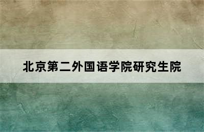 北京第二外国语学院研究生院