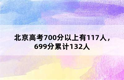 北京高考700分以上有117人，699分累计132人