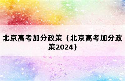 北京高考加分政策（北京高考加分政策2024）