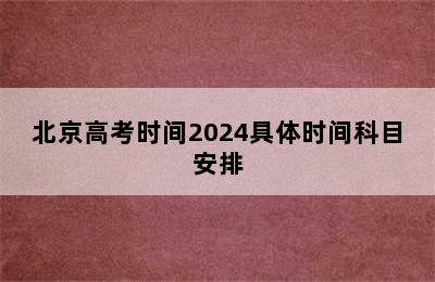 北京高考时间2024具体时间科目安排