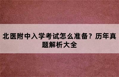 北医附中入学考试怎么准备？历年真题解析大全