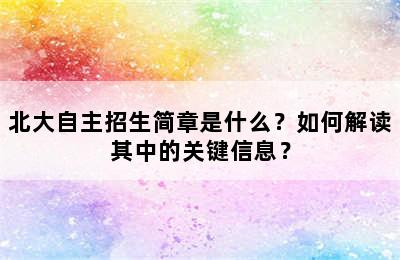 北大自主招生简章是什么？如何解读其中的关键信息？