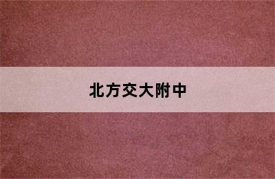 北方交大附中