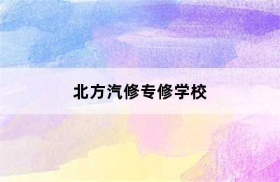 北方汽修专修学校