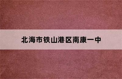 北海市铁山港区南康一中