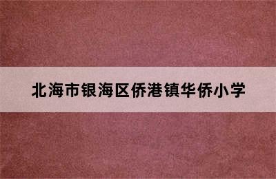 北海市银海区侨港镇华侨小学