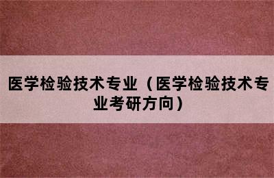 医学检验技术专业（医学检验技术专业考研方向）