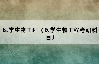 医学生物工程（医学生物工程考研科目）