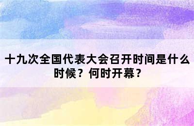 十九次全国代表大会召开时间是什么时候？何时开幕？