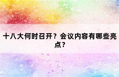 十八大何时召开？会议内容有哪些亮点？