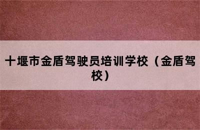 十堰市金盾驾驶员培训学校（金盾驾校）