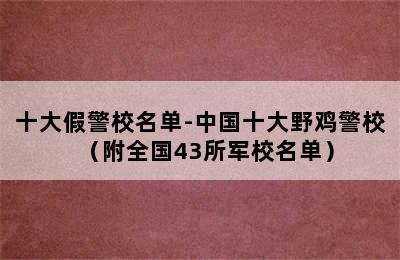 十大假警校名单-中国十大野鸡警校（附全国43所军校名单）