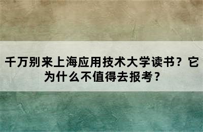 千万别来上海应用技术大学读书？它为什么不值得去报考？