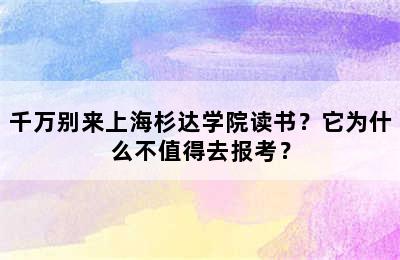 千万别来上海杉达学院读书？它为什么不值得去报考？