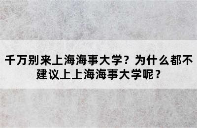 千万别来上海海事大学？为什么都不建议上上海海事大学呢？