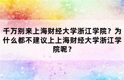 千万别来上海财经大学浙江学院？为什么都不建议上上海财经大学浙江学院呢？