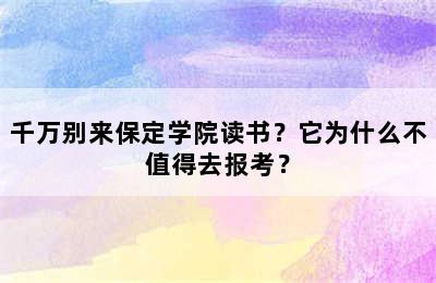 千万别来保定学院读书？它为什么不值得去报考？