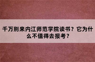 千万别来内江师范学院读书？它为什么不值得去报考？