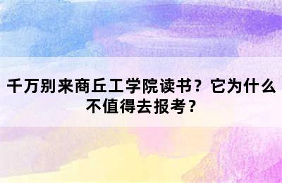 千万别来商丘工学院读书？它为什么不值得去报考？