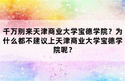 千万别来天津商业大学宝德学院？为什么都不建议上天津商业大学宝德学院呢？