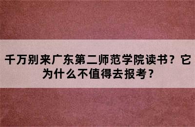 千万别来广东第二师范学院读书？它为什么不值得去报考？