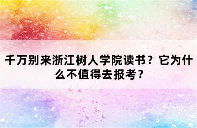 千万别来浙江树人学院读书？它为什么不值得去报考？