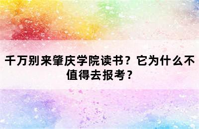 千万别来肇庆学院读书？它为什么不值得去报考？