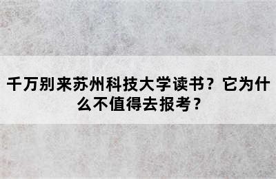 千万别来苏州科技大学读书？它为什么不值得去报考？