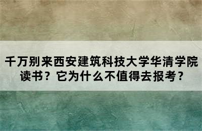 千万别来西安建筑科技大学华清学院读书？它为什么不值得去报考？