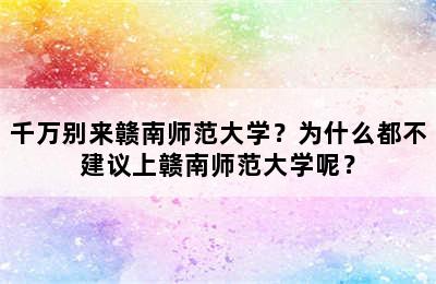 千万别来赣南师范大学？为什么都不建议上赣南师范大学呢？