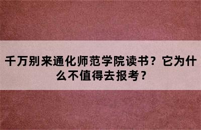 千万别来通化师范学院读书？它为什么不值得去报考？