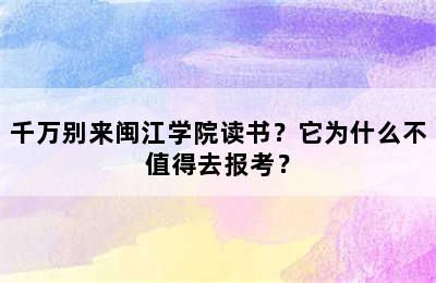 千万别来闽江学院读书？它为什么不值得去报考？