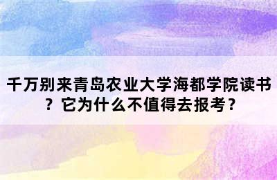 千万别来青岛农业大学海都学院读书？它为什么不值得去报考？